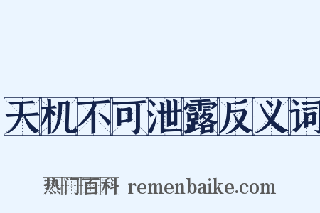 天机不可泄露反义词是什么意思的图片